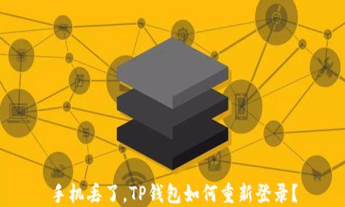 
手机丢了，TP钱包如何重新登录？