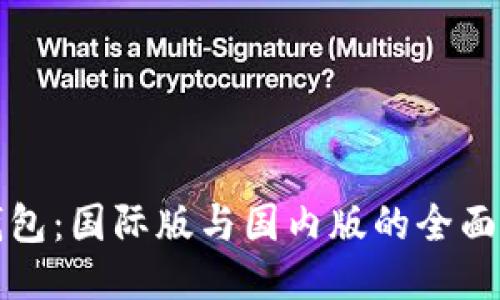 TP钱包：国际版与国内版的全面对比