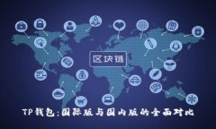 TP钱包：国际版与国内版的