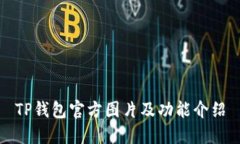 TP钱包官方图片及功能介绍