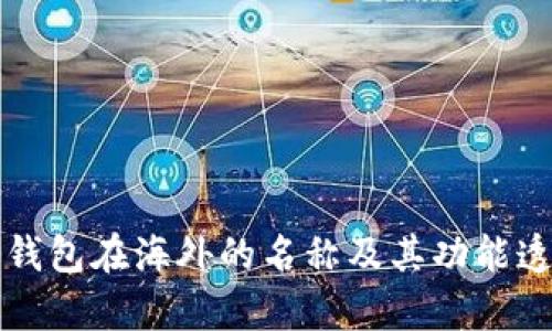 TP钱包在海外的名称及其功能透析