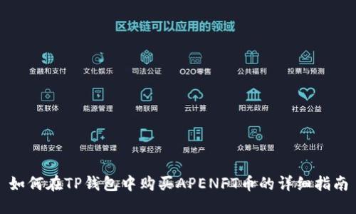 如何在TP钱包中购买APENFT币的详细指南