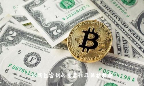 TP钱包密钥的重要性及保护措施