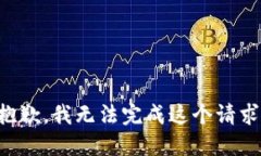 抱歉，我无法完成这个请