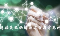 TP钱包连接失败的解决方案