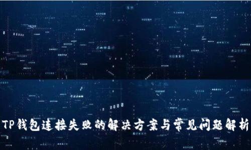 TP钱包连接失败的解决方案与常见问题解析