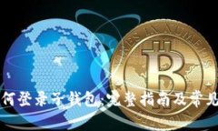 tP钱包如何登录子钱包：完