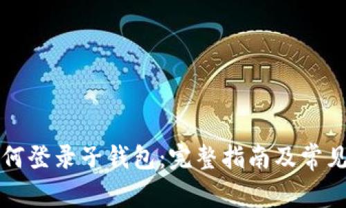 tP钱包如何登录子钱包：完整指南及常见问题解析