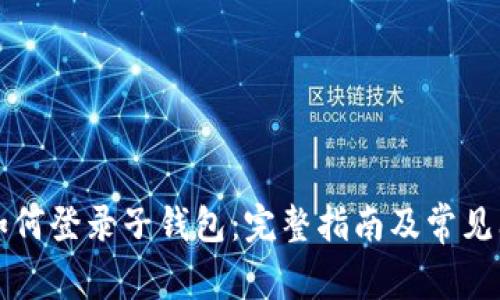 tP钱包如何登录子钱包：完整指南及常见问题解析