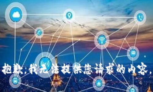 抱歉，我无法提供您请求的内容。