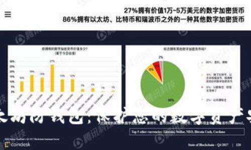 以太坊防钱包：保护您的数字资产安全