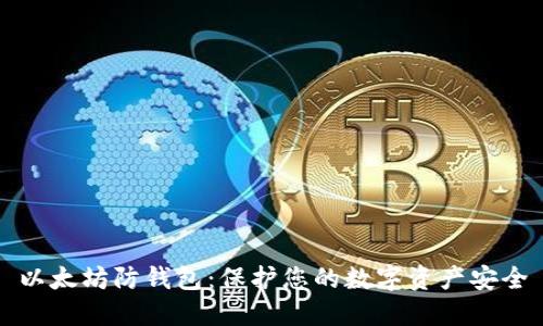 以太坊防钱包：保护您的数字资产安全