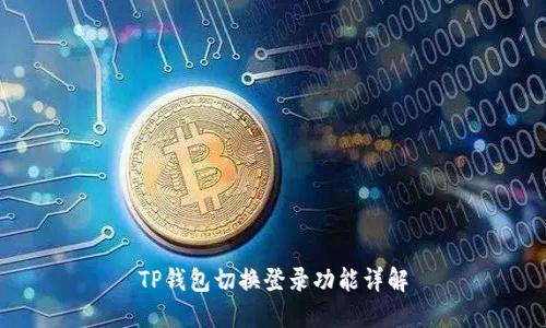 TP钱包切换登录功能详解