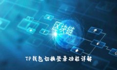 TP钱包切换登录功能详解