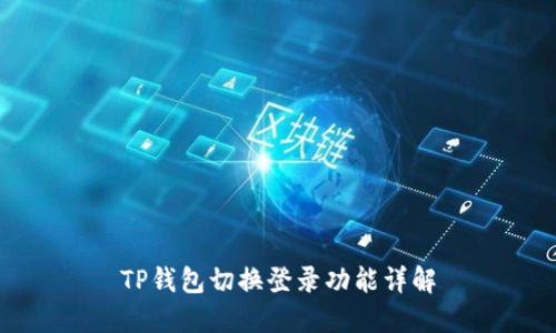 TP钱包切换登录功能详解