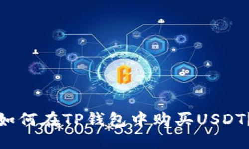 如何在TP钱包中购买USDT？