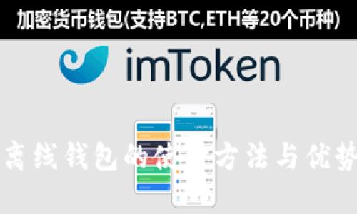 离线钱包的使用方法与优势