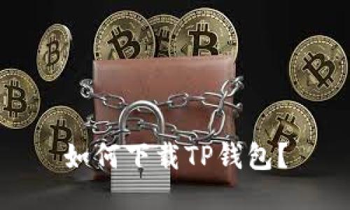 如何下载TP钱包？