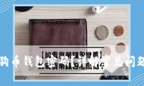 如何找回狗狗币钱包密码？详解常见问题与解决方案