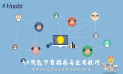 tP钱包下载指南与使用技巧