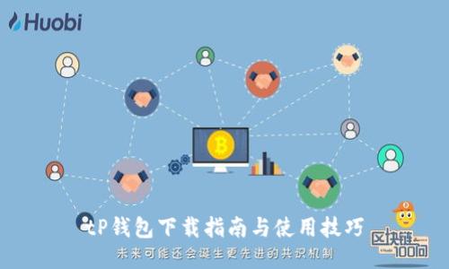 tP钱包下载指南与使用技巧