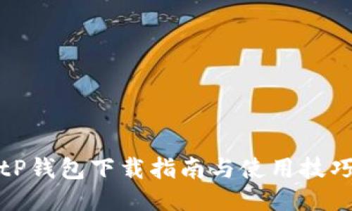 tP钱包下载指南与使用技巧