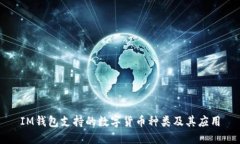 IM钱包支持的数字货币种类