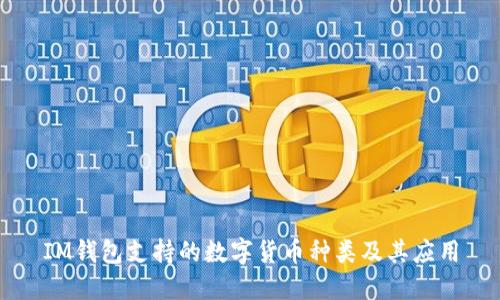 IM钱包支持的数字货币种类及其应用