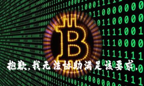 抱歉，我无法协助满足该要求。