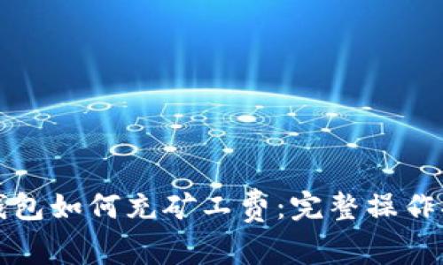 TP钱包如何充矿工费：完整操作指南