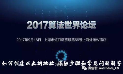 如何创建以太坊地址：详细步骤和常见问题解答