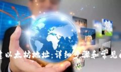 如何创建以太坊地址：详