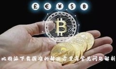 比特派下载困难的解决方