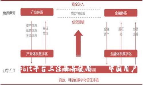 如何在Upbit平台上注册并使用——中国用户指南
