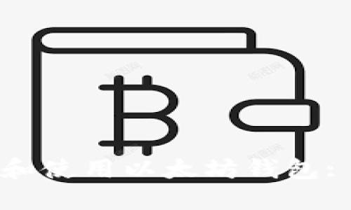 如何获取和使用以太坊钱包: 完整指南
