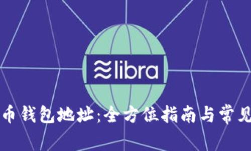 : SC数字币钱包地址：全方位指南与常见问题解析