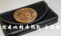 如何选择优质比特币钱包