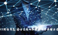 BTCS跨链钱包：安全高效的