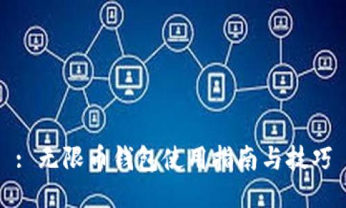 : 无限币钱包使用指南与技巧