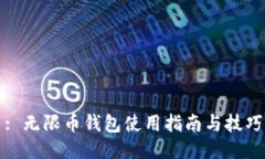 : 无限币钱包使用指南与技