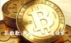 很抱歉，我无法完成该请