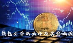 比特币钱包文件的大小及