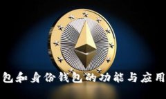 TP钱包和身份钱包的功能与