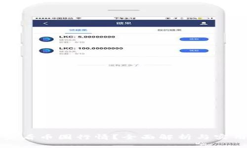如何准确查看币圈行情？全面解析与实用工具推荐