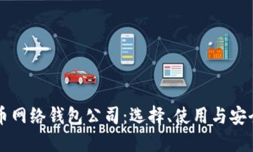 比特币网络钱包公司：选择、使用与安全指南
