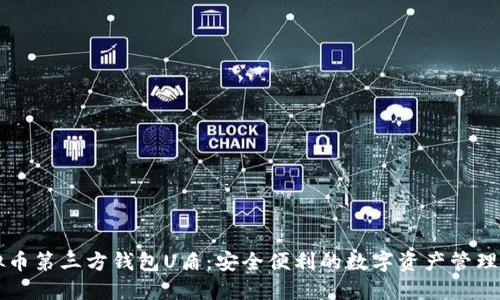 虚拟币第三方钱包U盾：安全便利的数字资产管理利器