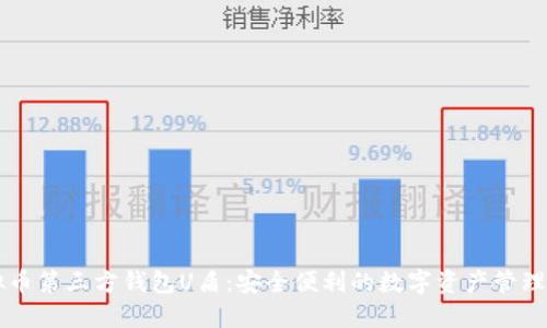 虚拟币第三方钱包U盾：安全便利的数字资产管理利器