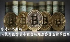 思考一个且的  im钱包数字