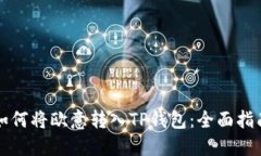 如何将欧意转入TP钱包：全