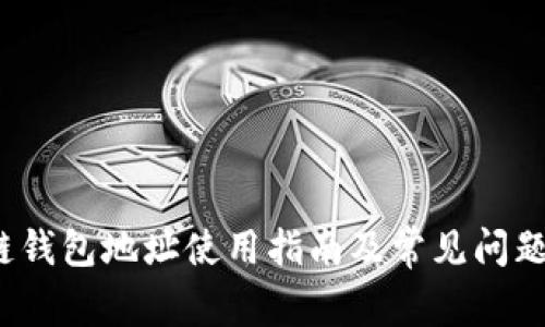  唯链钱包地址使用指南及常见问题解答